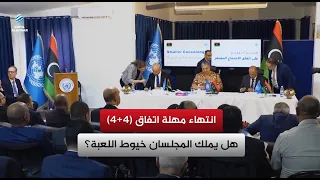 انتهاء مهلة اتفاق (4+4) هل يملك المجلسان خيوط اللعبة؟