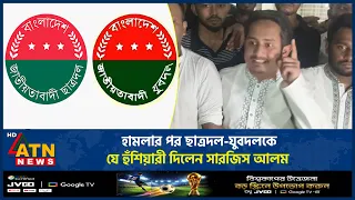 হামলার পর ছাত্রদল-যুবদলকে যে হুঁশিয়ারী দিলেন সারজিস আলম | Sarjis Alam | NCP BNP Clash | ATN News