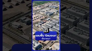 "แอบฟื้น 'นิคมจะนะ' เอื้อนายทุน?" | NationLiveTalk