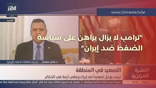 "ترامب لا يزال يراهن على سياسة الضغط ضد إيران.. والقرار العسكري لم يُتخذ بعد"