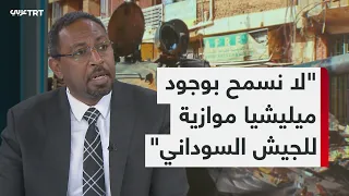 مستشار رئيس مجلس السيادة لـTRT عربي: لا مساواة بين الجيش والدعم السريع