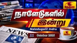 நாளேடுகளில் இன்று | Naledugalil Indru | 21 October 2026 | Nethra TV
