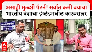 Shailendra Shinde Vastav : असाही मुळशी पॅटर्न! सर्वात कमी वयाचा भारतीय वंशाचा इंग्लंडमधील काऊन्सलर