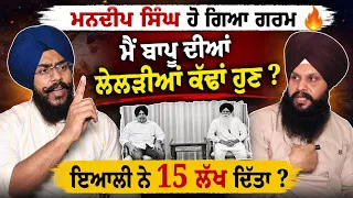 🚨 Mandeep Singh ਨੇ ਰਗੜ ਦਿੱਤੇ ਵੱਡੇ ਪੰਥਕ  | 🔥 Direct Challenge to Leadership! | ਮੈਂ ਸਭ ਦੇ ਭੇਦ ਖੋਲ ਦੇਣੇ