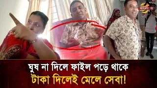 'আগে ঘুষ পরে সেবা!' গোপন ক্যামেরায় ধরা পড়ল সেটেলমেন্ট অফিসের রমরমা বানিজ্য | Bangla TV
