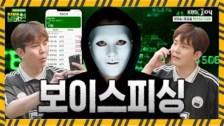 보이스피싱, 딥페이크 점점 진화하는 사기 수법 [위기탈출 넘버원 비상구를 열어라]ㅣKBS JOY 260818 방송