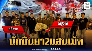 จับ 2 ผู้ต้องหาซิ่งเก๋งขนยาบ้า 2 แสนเม็ด | ข่าวเที่ยงอมรินทร์ | 9 ก.ย. 69