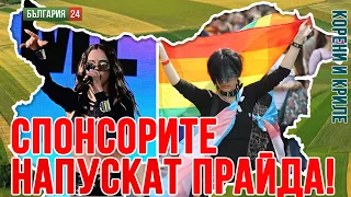 Заради милиардите за Украйна Европейската комисия съкращава разходи за гей парадите? Кои са спонсори