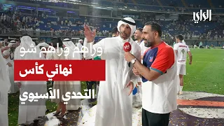 وراهم وراهم شو | نهائي كأس التحدي الآسيوي