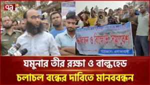 যমুনার তীর রক্ষা ও বাল্কহেড চলাচল বন্ধের দাবিতে মানববন্ধন | Sirajganj | Ekattor TV