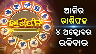 Rashiphala (ରାଶିଫଳ) || 04 October 2026 || କେମିତି କଟିବ ଆଜିର ଦିନ || Kalinga TV