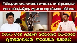 நீதித்துறையை நிறைவேற்று அதிகாரத்தின் கைப்பாவையாக மாற்றுவதற்கு அரசாங்கத்திற்கு ஆணை வழங்கப்படவில்லை.