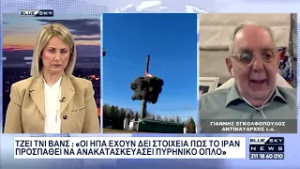 Γ. Εγκολφόπουλος: Βέβαιο το χτύπημα στο Ιράν - Αστάθεια στην περιοχή αν δεν πέσει το καθεστώς