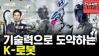[1% Perspective, Investment Angle] K-Robots Leaping Forward Through Technological Prowess
