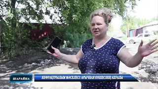 Инфрақұрылым мәселесі Арычная көшесінің ахуалы
