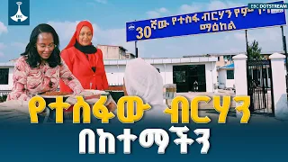 የከንቲባዋ ልመልዕክት፡ 30ኛው የተስፋ ብርሃን የምገባ እና የስራ ዕድል ማዕከል ስራ ጀመረ ETV | EBC | EBCDOTSTREAM