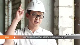 ӨҢІРЛІК ИНВЕСТИЦИЯЛЫҚ ШТАБТЫҢ КӨШПЕЛІ ЖИЫНЫ ӨТТІ