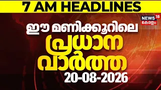 Today Breaking News | ഈ മണിക്കൂറിലെ പ്രധാന വാർത്ത | Top Headlines Of The Hour | 20.08.2026
