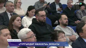 АРНАЙЫ РЕПОРТАЖ | «Тұрғындар аманаты» жобасы - 23.02.2026