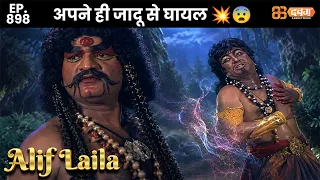 New Alif Laila - Ep 898 अरेबियन नाइट्स की रोमांचक कहानियाँ |  @Dabangg TV        ​