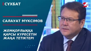 Жемқорлыққа қарсы күресетін жаңа тетіктері. Салауат Мүксімов | Сұхбат