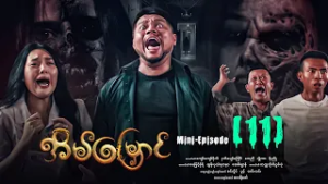 အိမ်မြှောင် - Mini Episode ( 11 ) #Eainmyaung #movie #comedy #horror