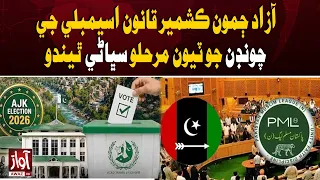 AJK Assembly Elections: Third Phase Tomorrow | Awaz TV News