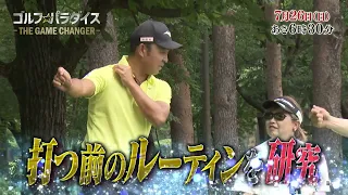 予告『ゴルフ☆パラダイス - THE GAME CHANGER -』7月26日（日）6：30～放送