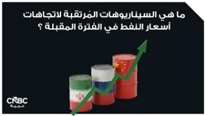 ما هي السيناريوهات المُرتقبة لاتجاهات أسعار النفط في الفترة المقبلة ؟