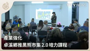 產業強化 卓溪鄉推黑熊市集2.0培力課程｜每日熱點新聞｜原住民族電視台
