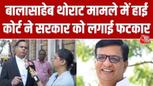 Bombay High Court की Maharashtra सरकार को फटकार, थोराट के खिलाफ ACB जांच की अनुमति पर मांगा जवाब