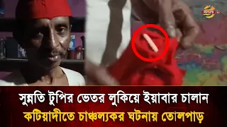 টুপি খুললেই বের হচ্ছে ই/য়া'বা! ধর্মকে ঢাল বানিয়ে ভ/য়ং/কর মা/দক ব্যবসা | Bangla TV