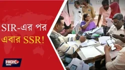 SSR AFTER SIR FOR 17 STATES | ১২ নভেম্বর খসড়া ভোটার তালিকা প্রকাশ! ||