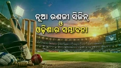 ନୂଆ ରଣଜୀ ସିଜିନ୍ ଓ ଓଡ଼ିଶାର ସମ୍ଭାବନା | Ranji Trophy Special Discussion | DD Odia