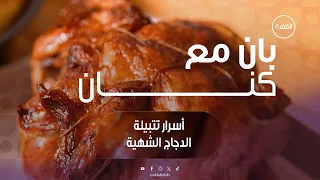 الدجاج على الطريقة الأمريكية | برنامج بان مع كنان | الحلقة 11