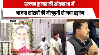 सज्जन कुमार की शोकसभा में भाजपा सांसदों की मौजूदगी से मचा हड़कंप