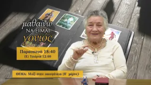 trailer | Μαζί στην οικογένεια, θ΄ μέρος | Μαθαίνω να είμαι γονιός | Παρασκευή 6.3 - 18:40