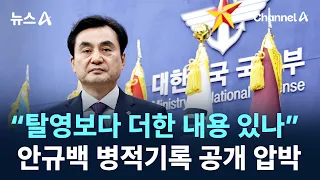 “Is There Something Worse Than Desertion?”… Pressure Mounts on Ahn Gyu-baek to Disclose Military ...