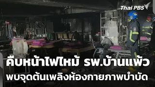 Update on Ban Phaeo Hospital Fire, Samut Sakhon: Fire Source Found in Physical Therapy Room | Wan...