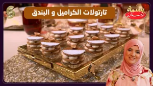 بسمة الوجدان 08 تارتولات الكراميل و البندق