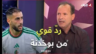 أحكي بالون I بوخدنة: حمداني رد الاعتبار لبعض اللاعبين و مافهمتش سبب فتح النار على رضواني
