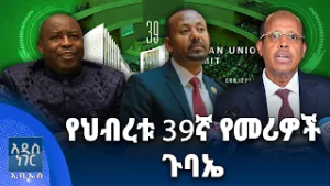 የህብረቱ 39ኛ የመሪዎች ጉባኤ፣ የካቲት 09, 2018 What's New Feb 16, 2026