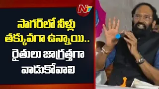 నాగార్జున సాగర్ నుంచి 7 వేల క్యూసెక్కుల నీటి విడుదల: Minister Uttam Kumar Reddy | NTV Telugu