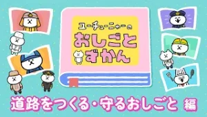 ユーチューニャーのおしごとずかん｜道路をつくる・守るおしごと 編