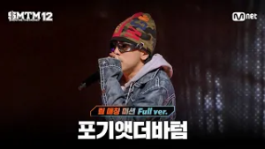 [SMTM12/7회 풀버전] 포기앳더바텀 @팀 매칭 미션