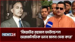 আধুনিক বাংলাদেশের রূপকার জিয়াউর রহমান: অধ্যাপক ড. মোর্শেদ হাসান খান | NEWS24