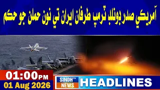 01 PM headlines | 01 August 2026 | Sindh tv news