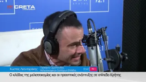 Μίλησαν στον ΣΚΑΪ ΚΡΗΤΗΣ