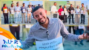 //ሶሻል ኤክስፐርመንት// "ጣሊያን እንኳንም አሁን አልመጣ ... እድሜ ልክ ሳቅሽ አይቋረጥ"? //እሁድን በኢቢኤስ//