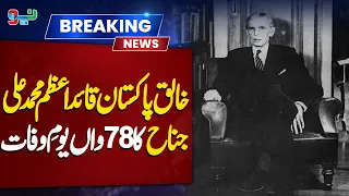 78th Death Anniversary of Founder of Pakistan, Quaid-e-Azam Muhammad Ali Jinnah | NEO News
